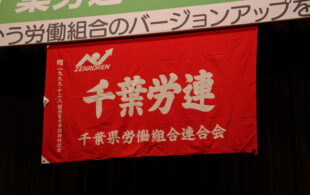 2023年国民春闘千葉県学習討論集会の開催