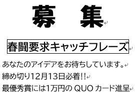 ★春闘キャッチフレーズ大募集★